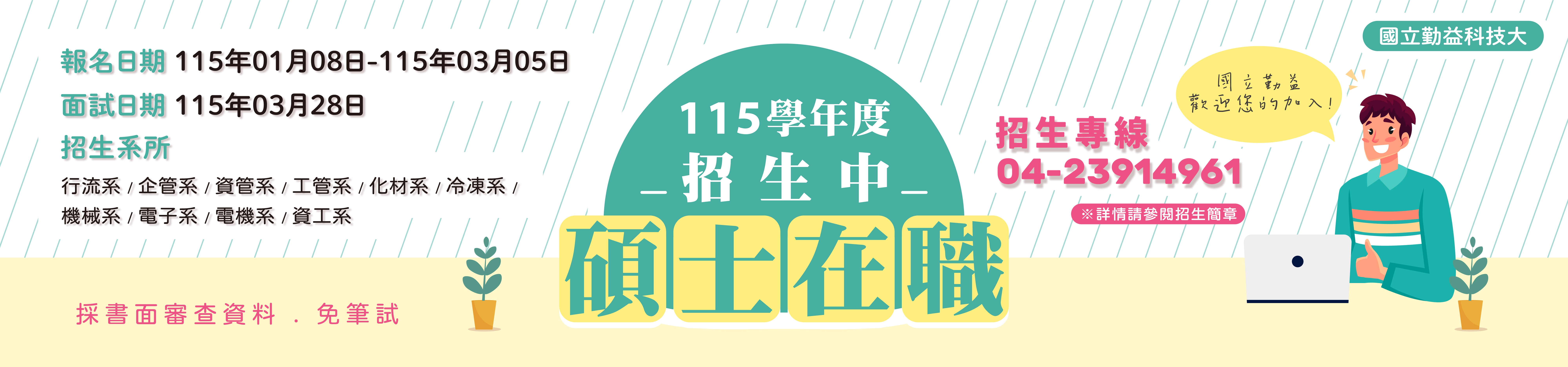 Link to 115學年度碩士在職專班招生中~