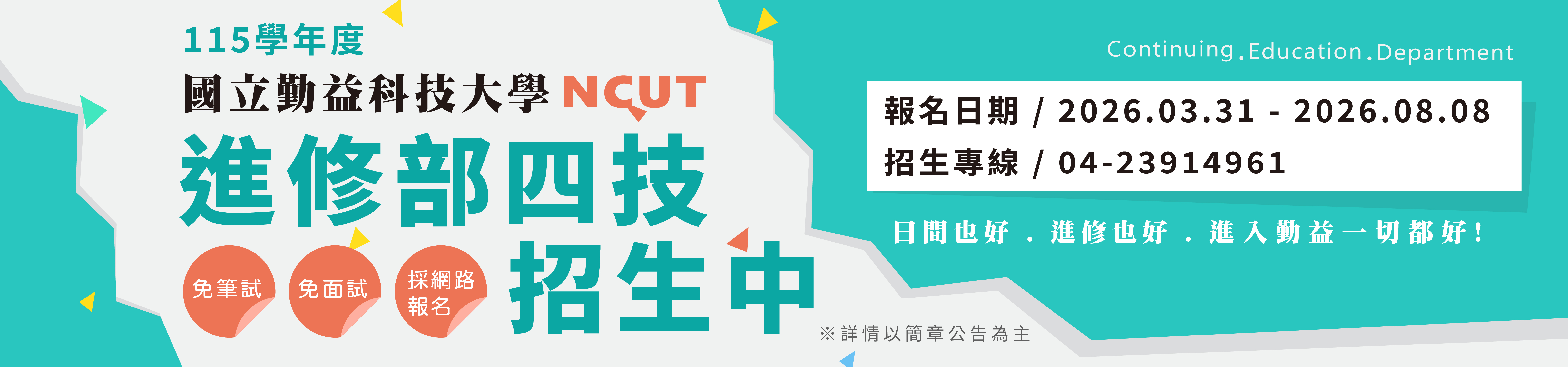 Link to 115學年度進修部四技招生中